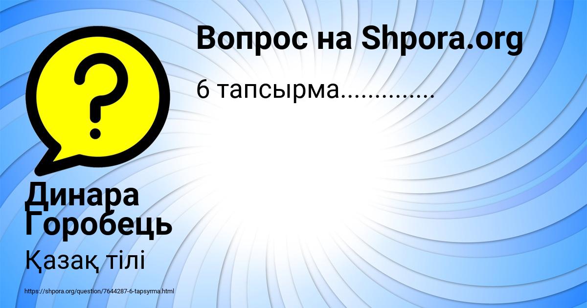 Картинка с текстом вопроса от пользователя Динара Горобець