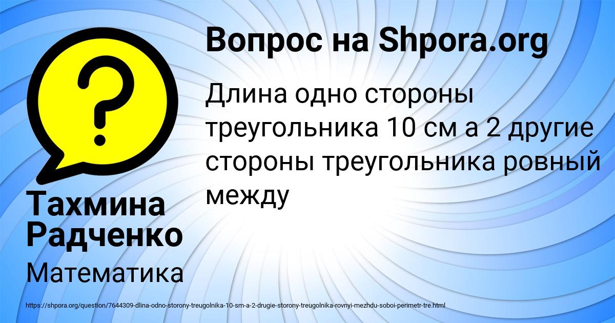 Картинка с текстом вопроса от пользователя Тахмина Радченко