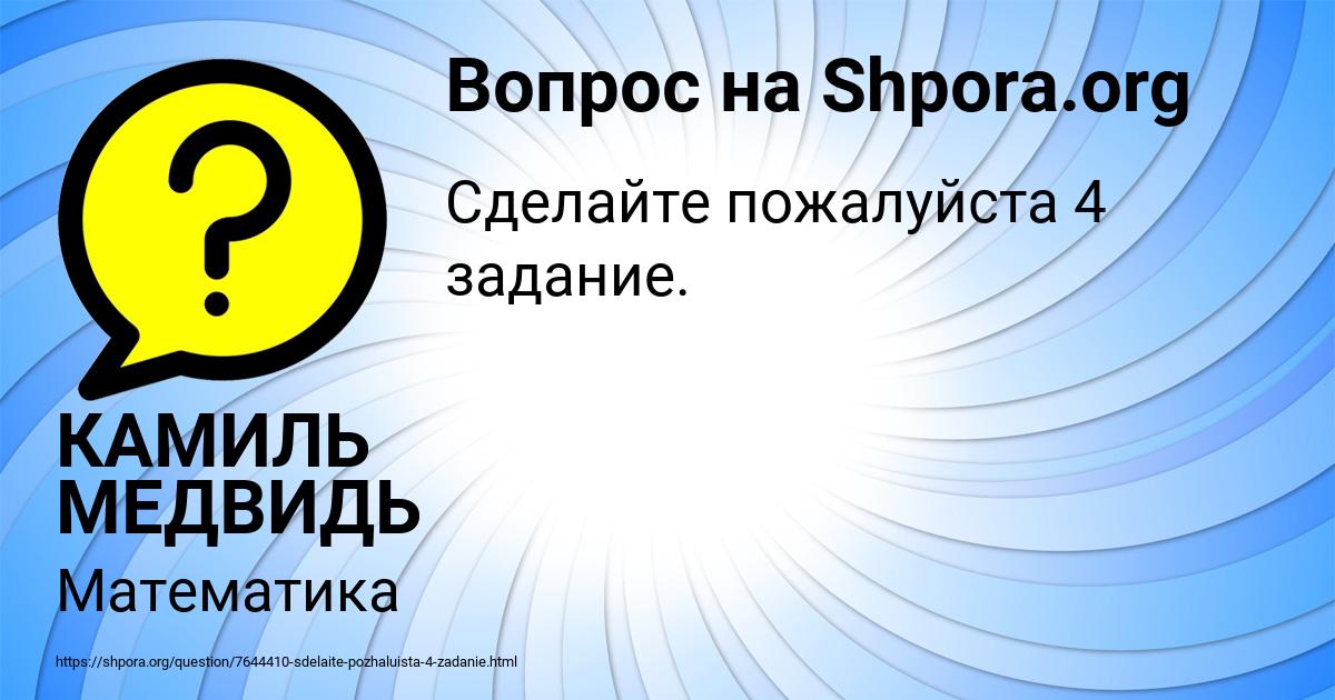 Картинка с текстом вопроса от пользователя КАМИЛЬ МЕДВИДЬ