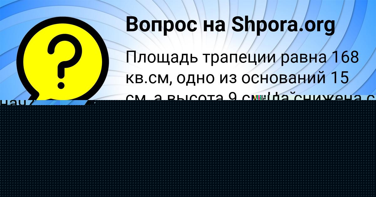 Картинка с текстом вопроса от пользователя Иван Терещенко