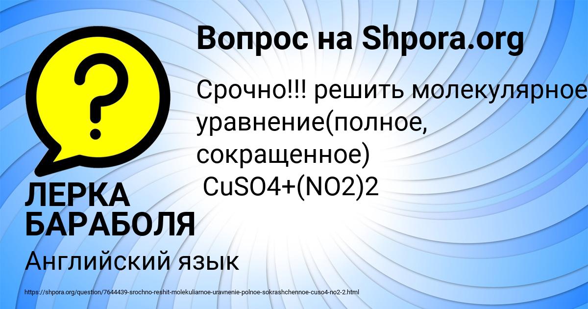 Картинка с текстом вопроса от пользователя ЛЕРКА БАРАБОЛЯ