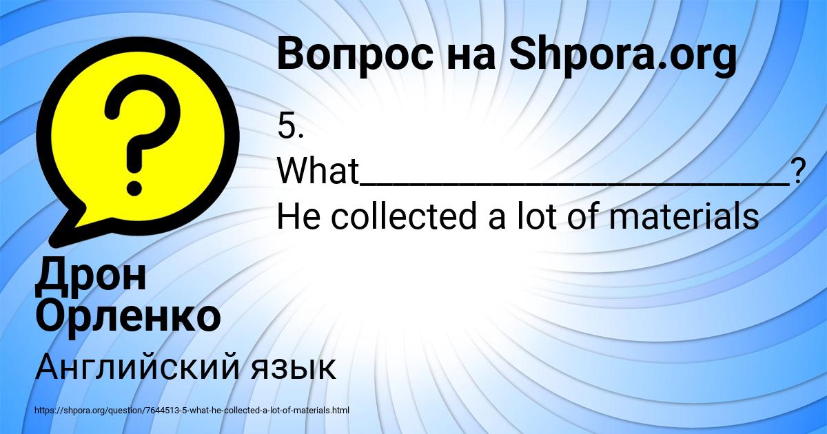 Картинка с текстом вопроса от пользователя Дрон Орленко