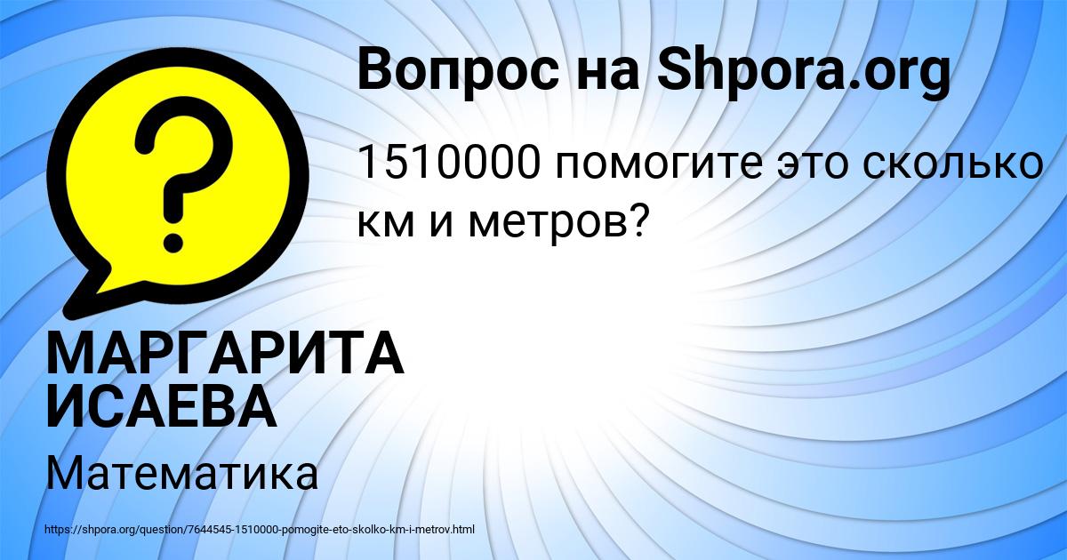 Картинка с текстом вопроса от пользователя МАРГАРИТА ИСАЕВА