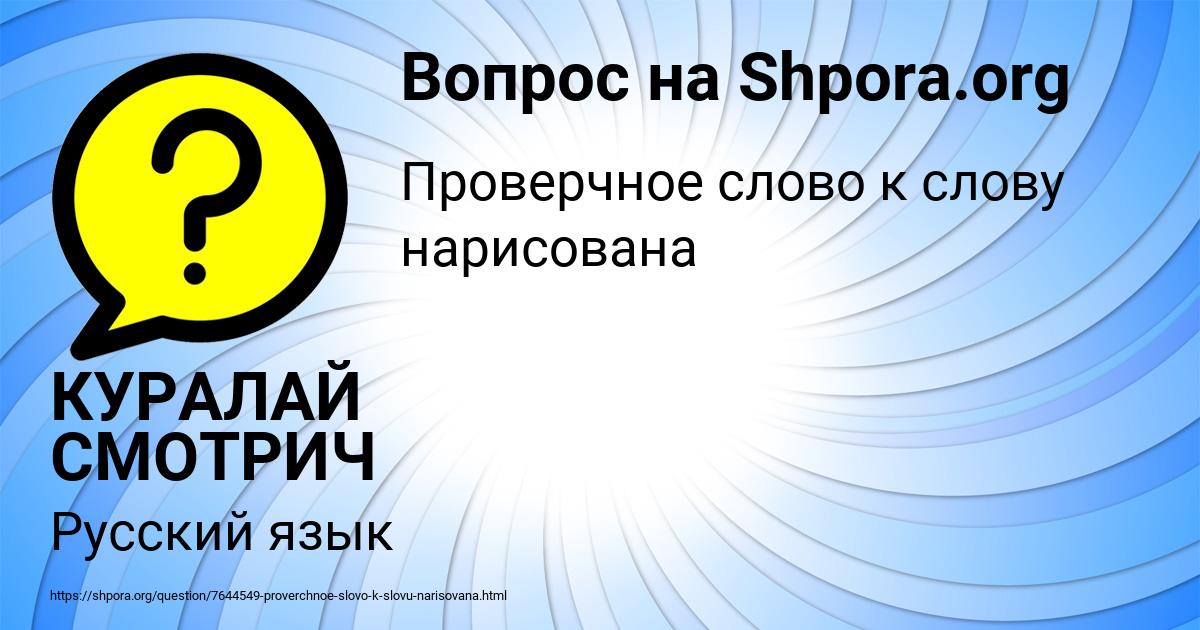 Картинка с текстом вопроса от пользователя КУРАЛАЙ СМОТРИЧ