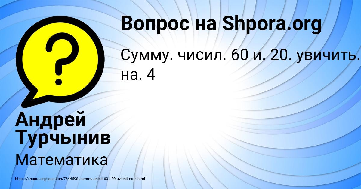 Картинка с текстом вопроса от пользователя Андрей Турчынив