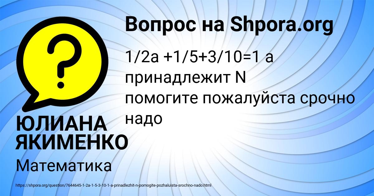 Картинка с текстом вопроса от пользователя ЮЛИАНА ЯКИМЕНКО