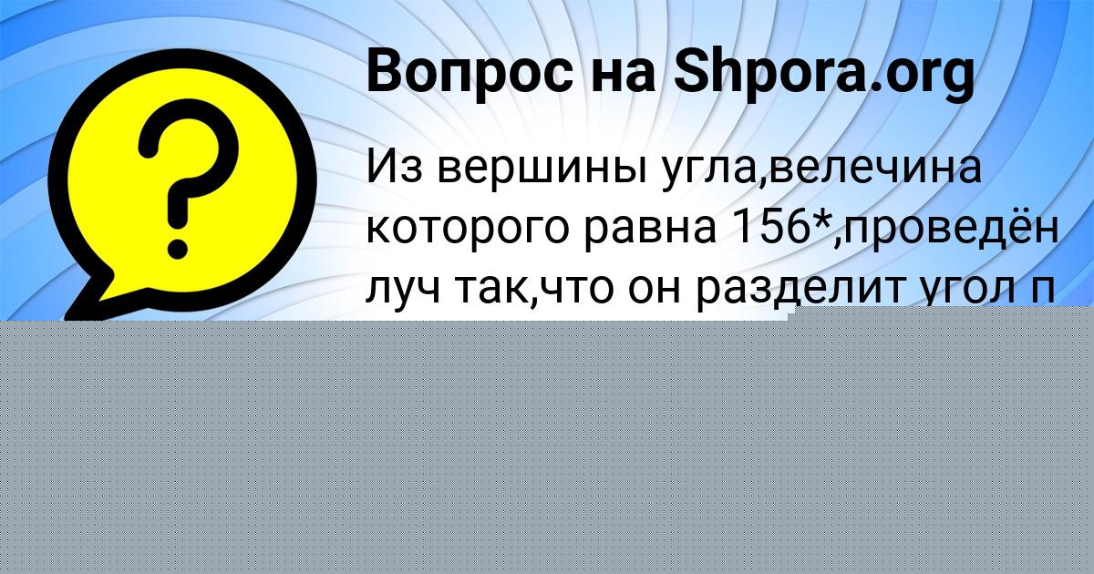 Картинка с текстом вопроса от пользователя ЯРОСЛАВА ПОВАЛЯЕВА