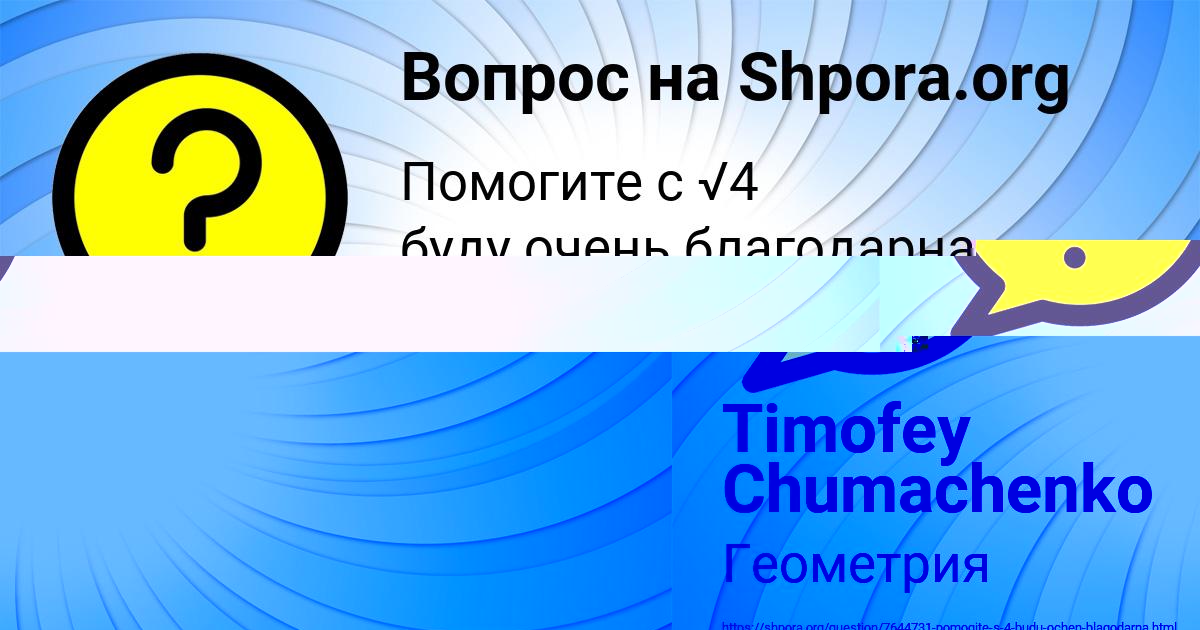 Картинка с текстом вопроса от пользователя Timofey Chumachenko