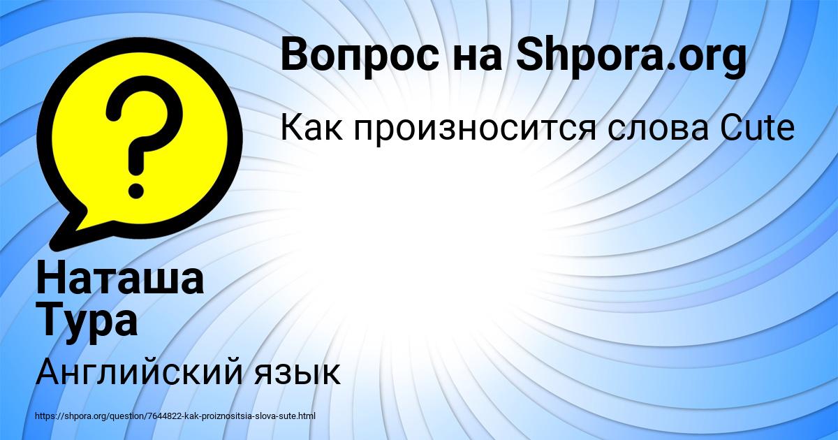 Картинка с текстом вопроса от пользователя Наташа Тура