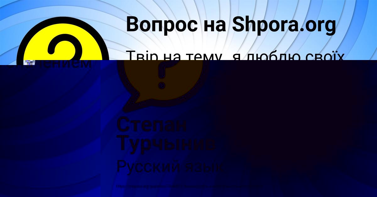 Картинка с текстом вопроса от пользователя Степан Турчынив