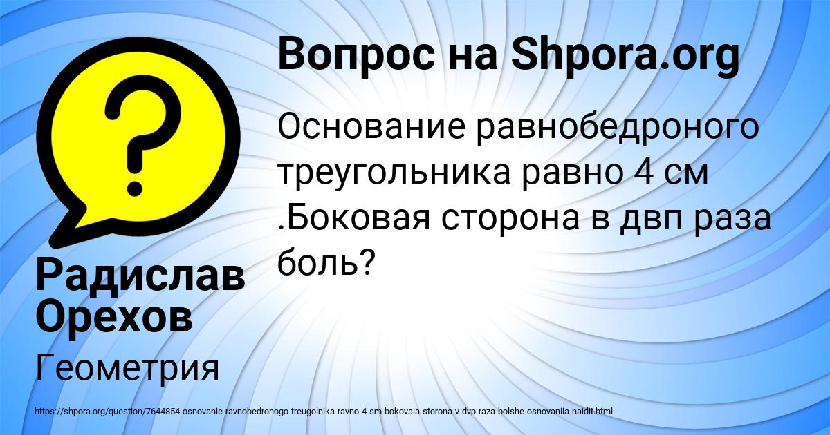 Картинка с текстом вопроса от пользователя Радислав Орехов