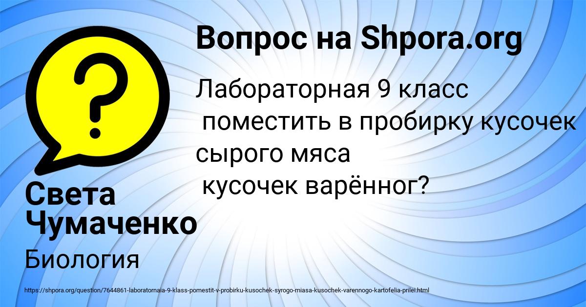 Картинка с текстом вопроса от пользователя Света Чумаченко