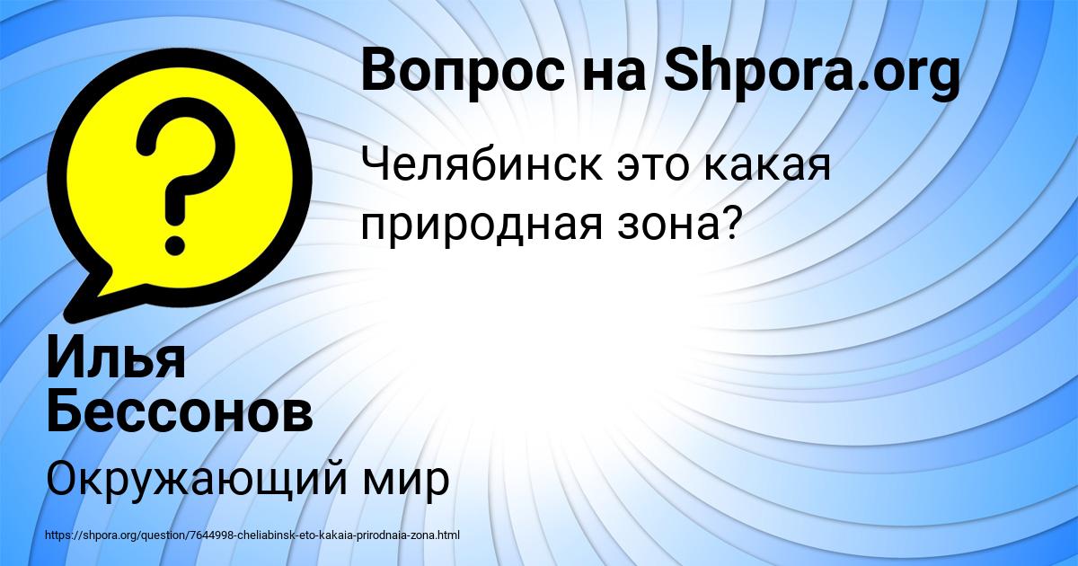 Картинка с текстом вопроса от пользователя Илья Бессонов