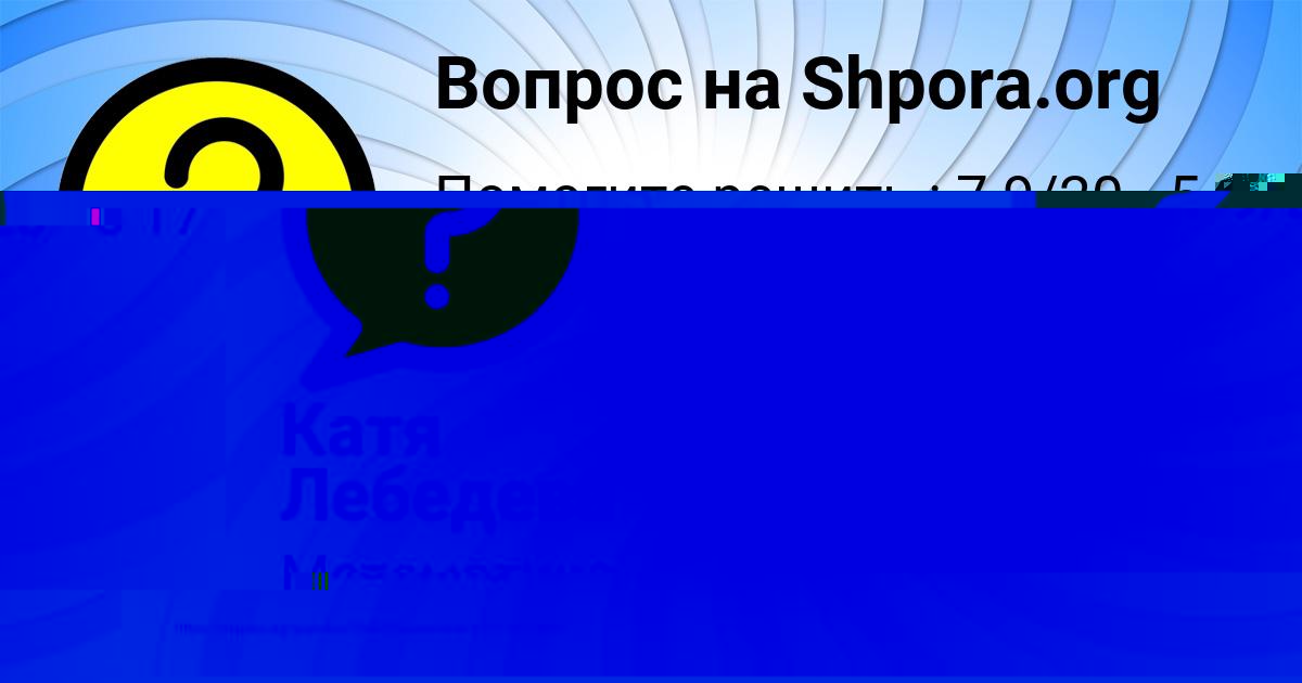 Картинка с текстом вопроса от пользователя Катя Лебедева