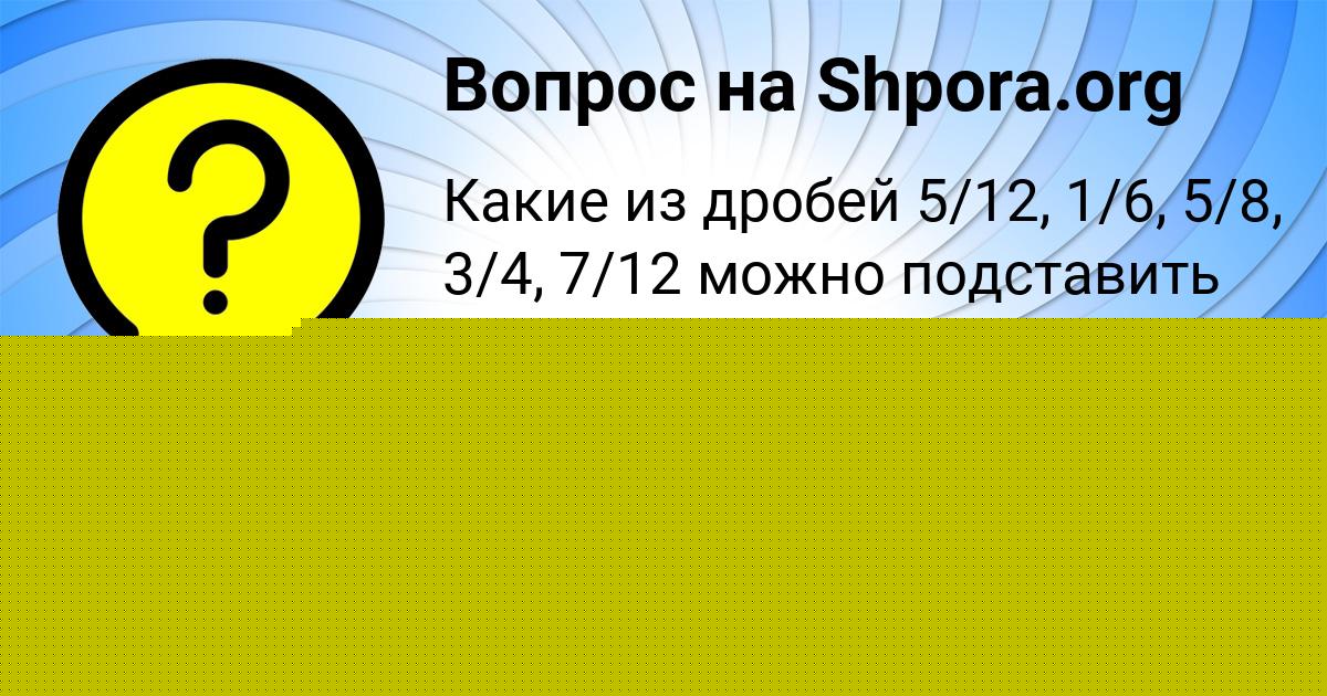 Картинка с текстом вопроса от пользователя Андрей Савыцькый