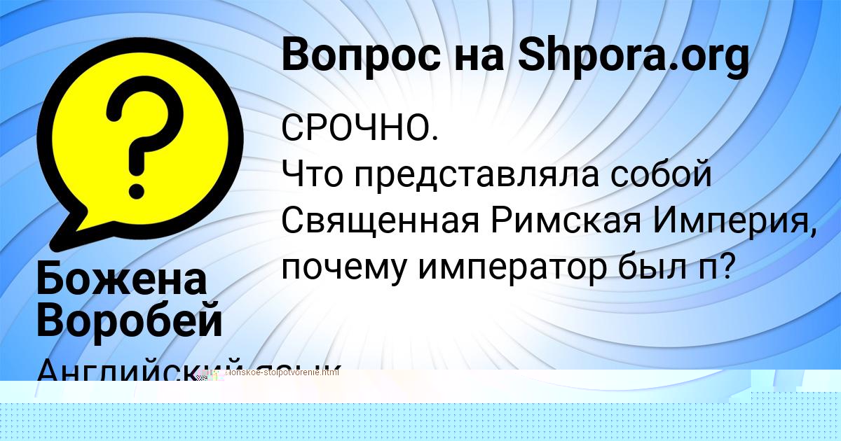 Картинка с текстом вопроса от пользователя Божена Воробей