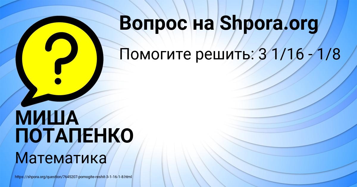 Картинка с текстом вопроса от пользователя МИША ПОТАПЕНКО