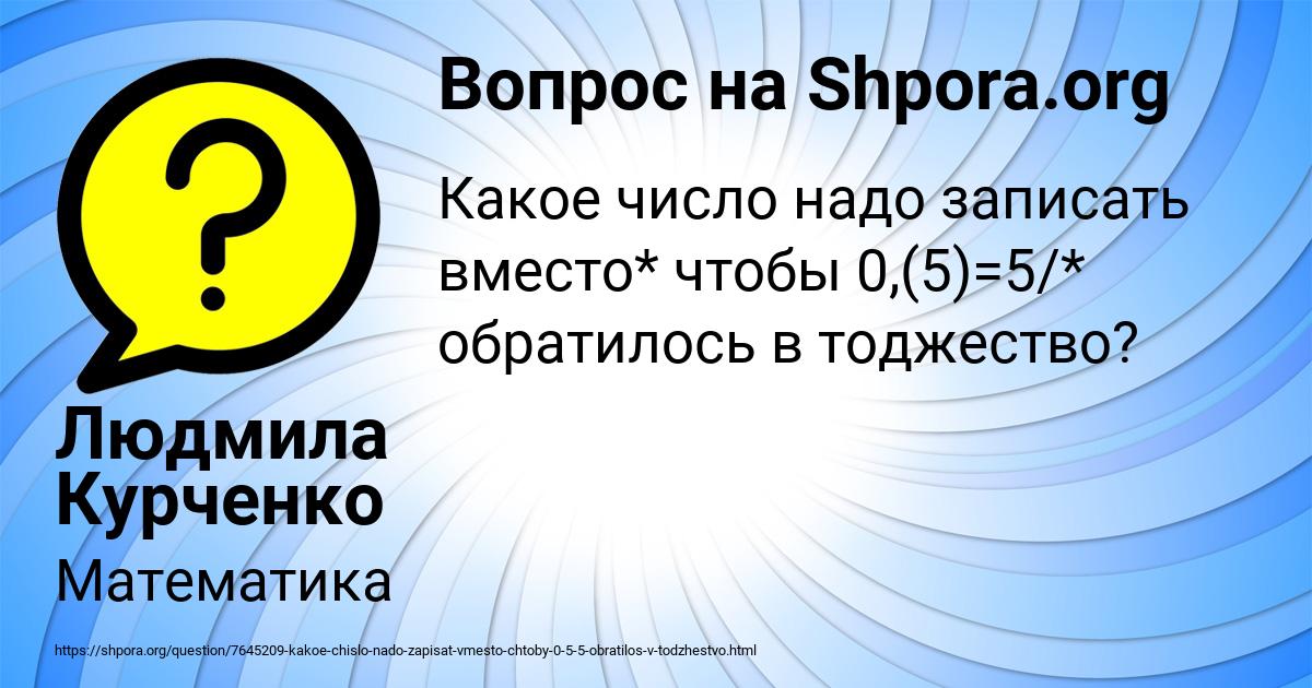 Картинка с текстом вопроса от пользователя Людмила Курченко