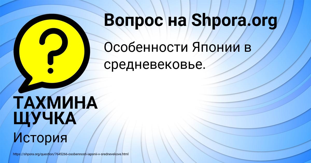 Картинка с текстом вопроса от пользователя ТАХМИНА ЩУЧКА