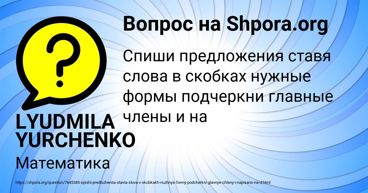 Картинка с текстом вопроса от пользователя LYUDMILA YURCHENKO