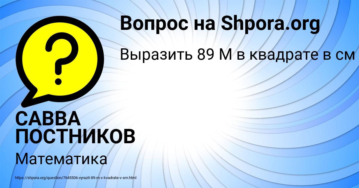 Картинка с текстом вопроса от пользователя САВВА ПОСТНИКОВ