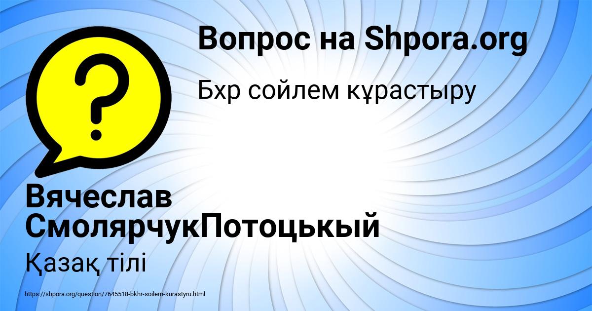 Картинка с текстом вопроса от пользователя Вячеслав СмолярчукПотоцькый
