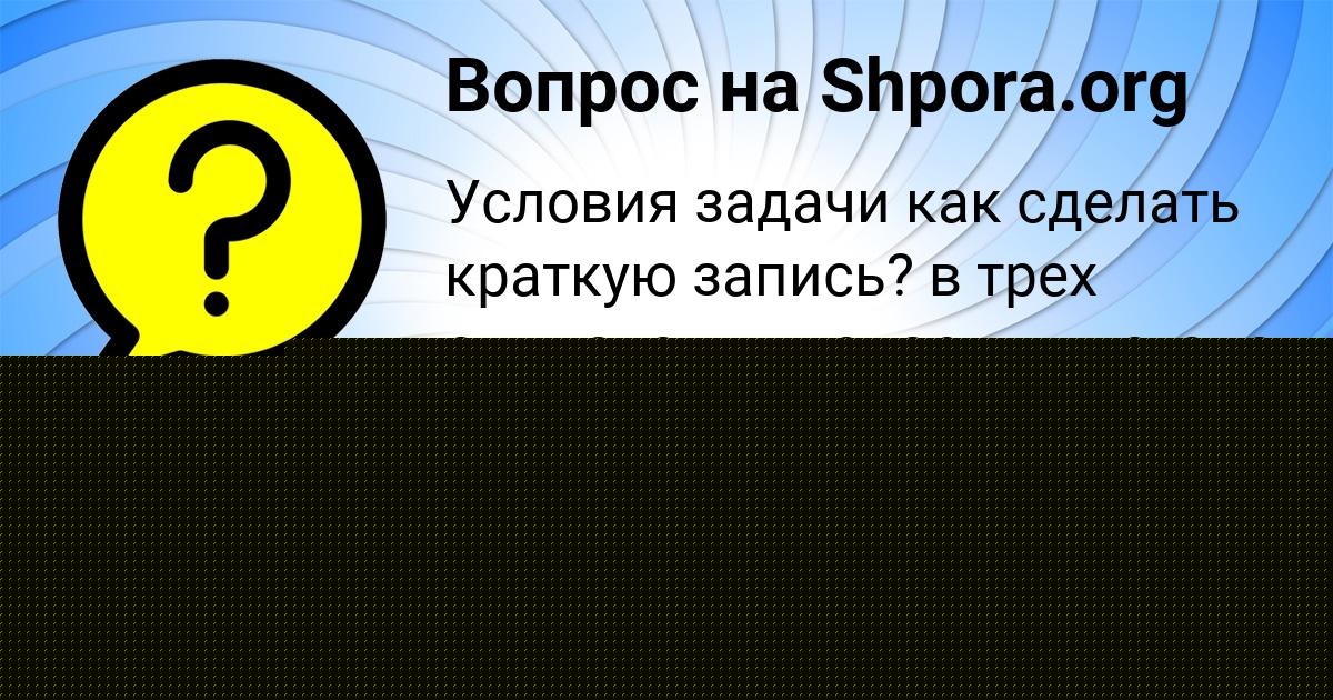 Картинка с текстом вопроса от пользователя EVA VASILCHUKOVA