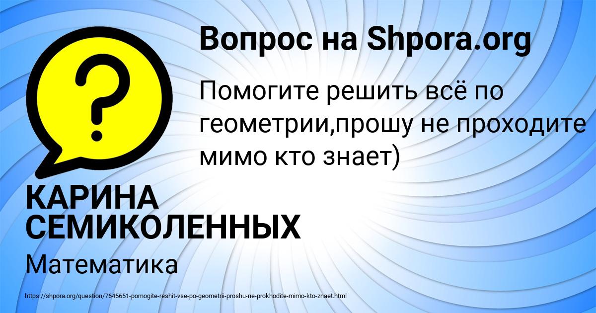 Картинка с текстом вопроса от пользователя КАРИНА СЕМИКОЛЕННЫХ