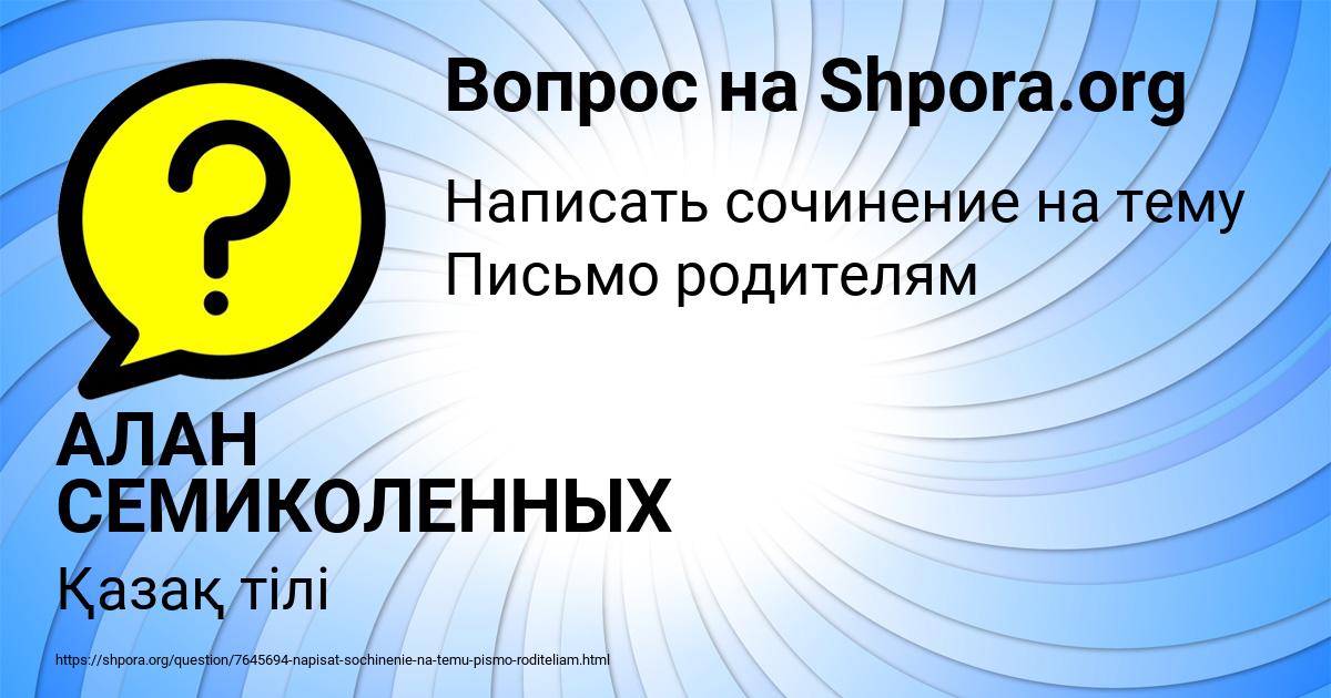 Картинка с текстом вопроса от пользователя АЛАН СЕМИКОЛЕННЫХ