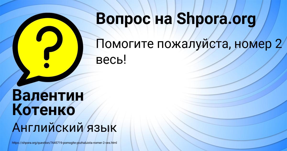 Картинка с текстом вопроса от пользователя Валентин Котенко