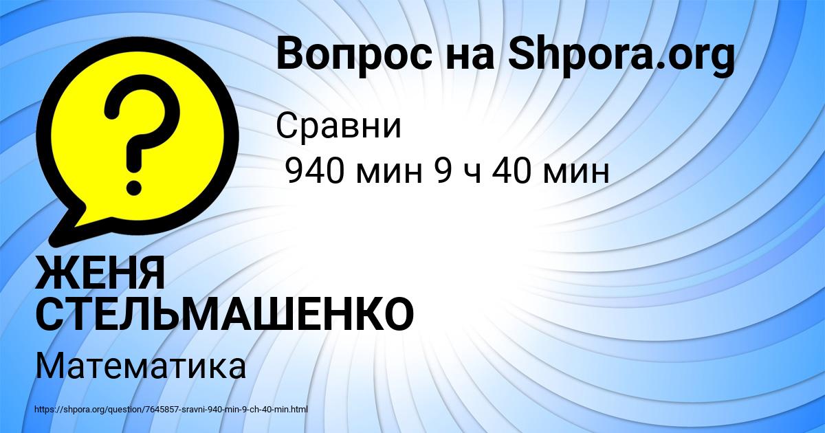 Картинка с текстом вопроса от пользователя ЖЕНЯ СТЕЛЬМАШЕНКО