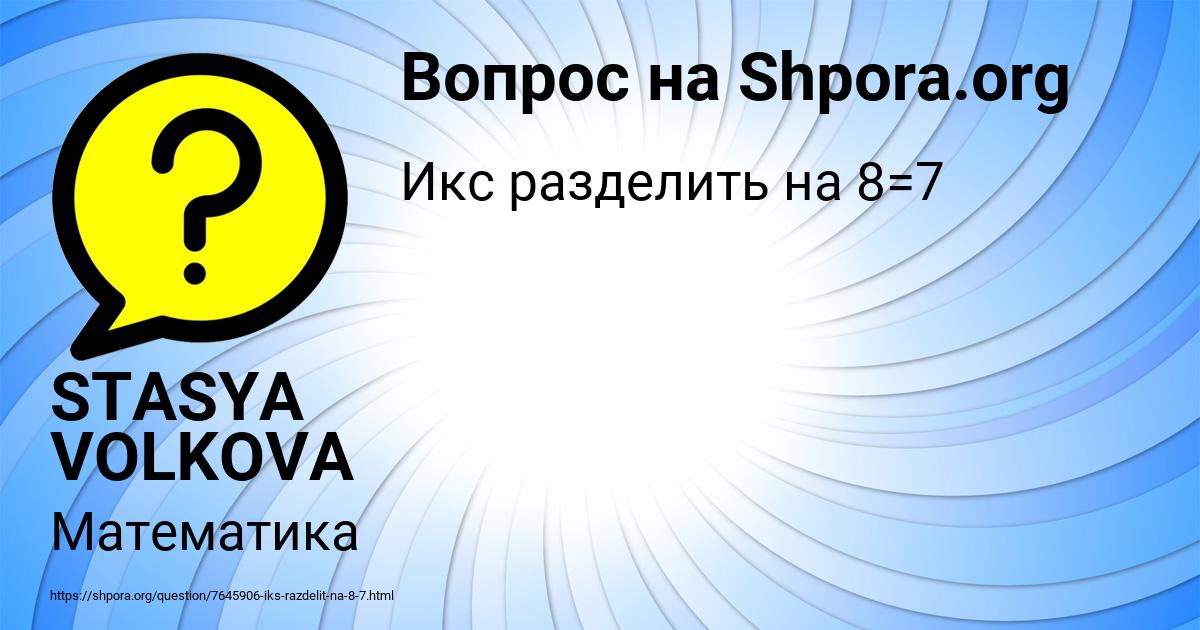 Картинка с текстом вопроса от пользователя STASYA VOLKOVA