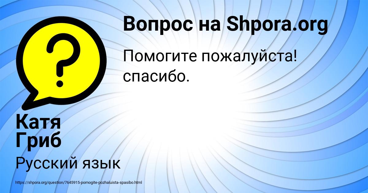 Картинка с текстом вопроса от пользователя Катя Гриб