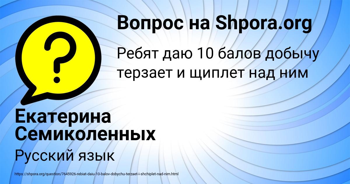 Картинка с текстом вопроса от пользователя Екатерина Семиколенных