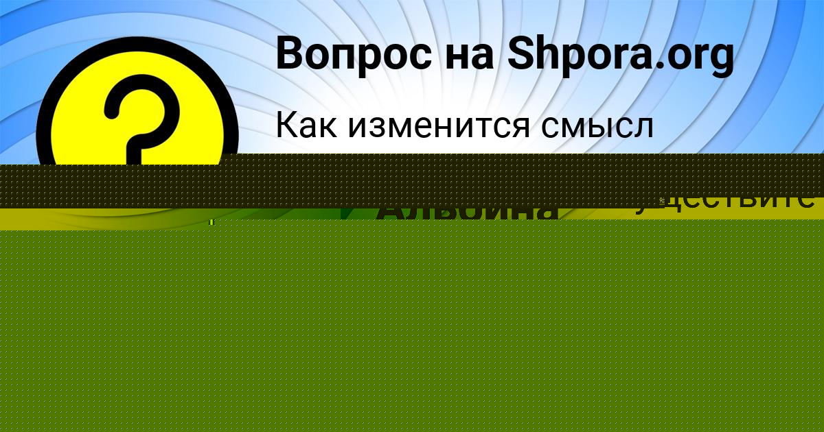 Картинка с текстом вопроса от пользователя Альбина Азаренко