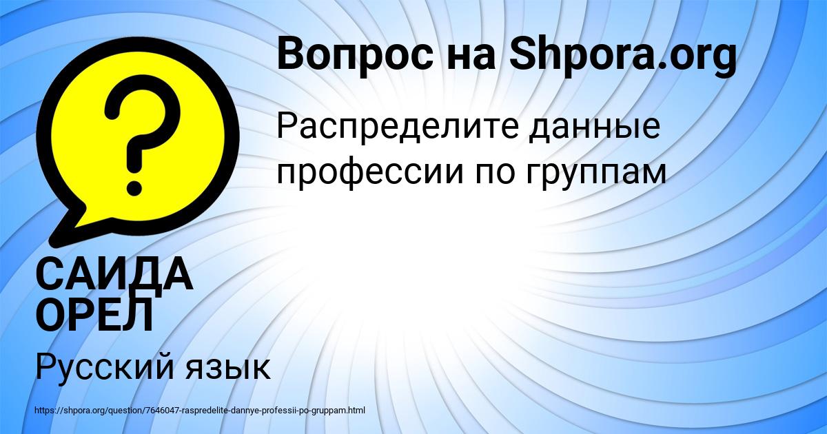 Картинка с текстом вопроса от пользователя САИДА ОРЕЛ