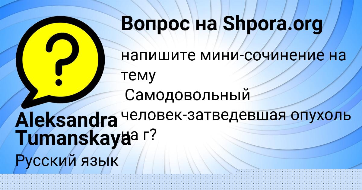 Картинка с текстом вопроса от пользователя Aleksandra Tumanskaya