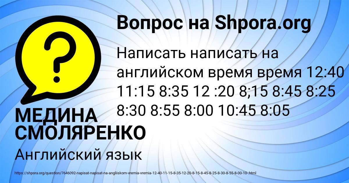 Картинка с текстом вопроса от пользователя МЕДИНА СМОЛЯРЕНКО