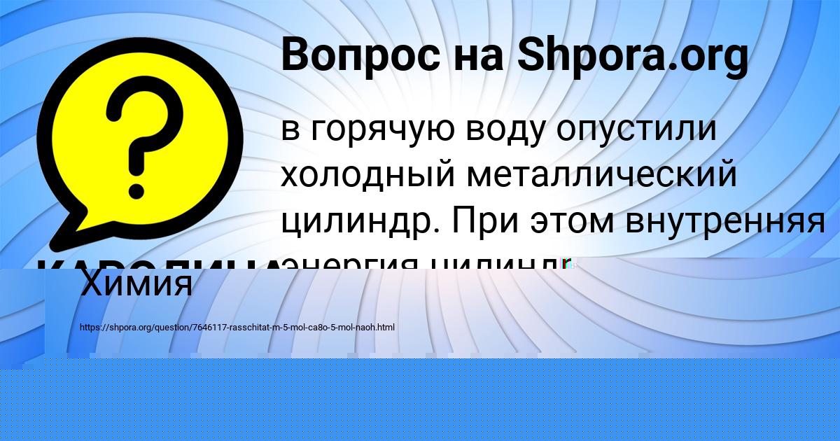 Картинка с текстом вопроса от пользователя Даша Коваленко