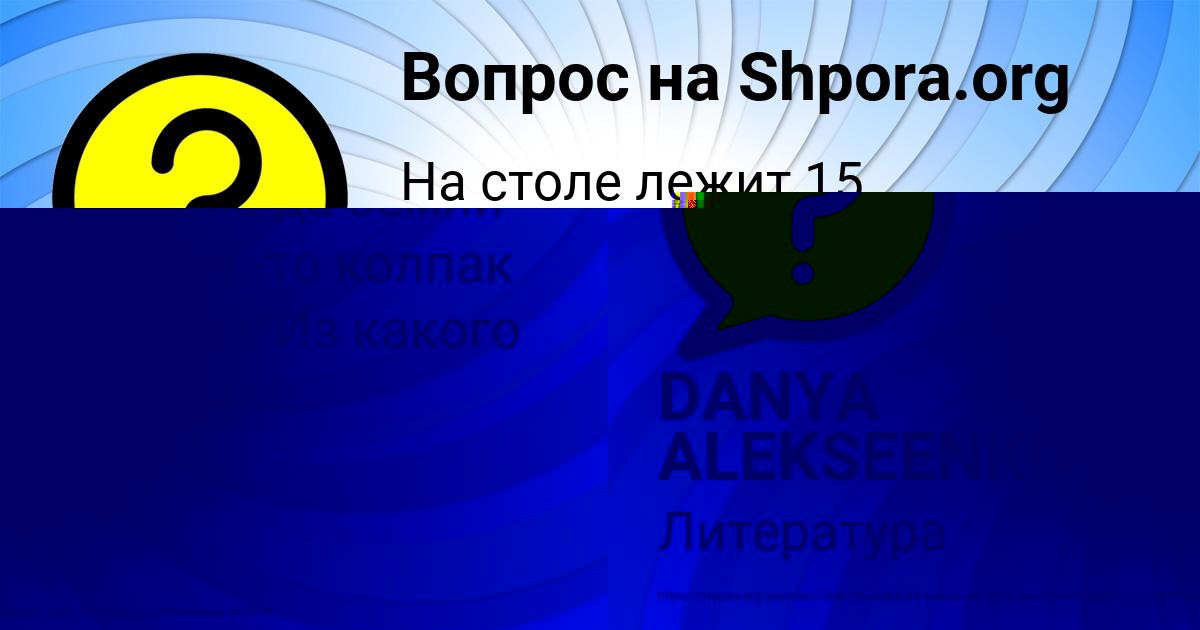 Картинка с текстом вопроса от пользователя DANYA ALEKSEENKO