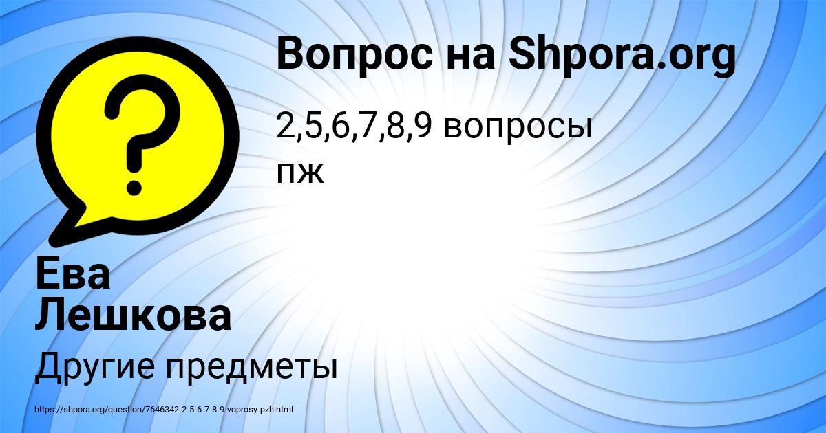 Картинка с текстом вопроса от пользователя Ева Лешкова