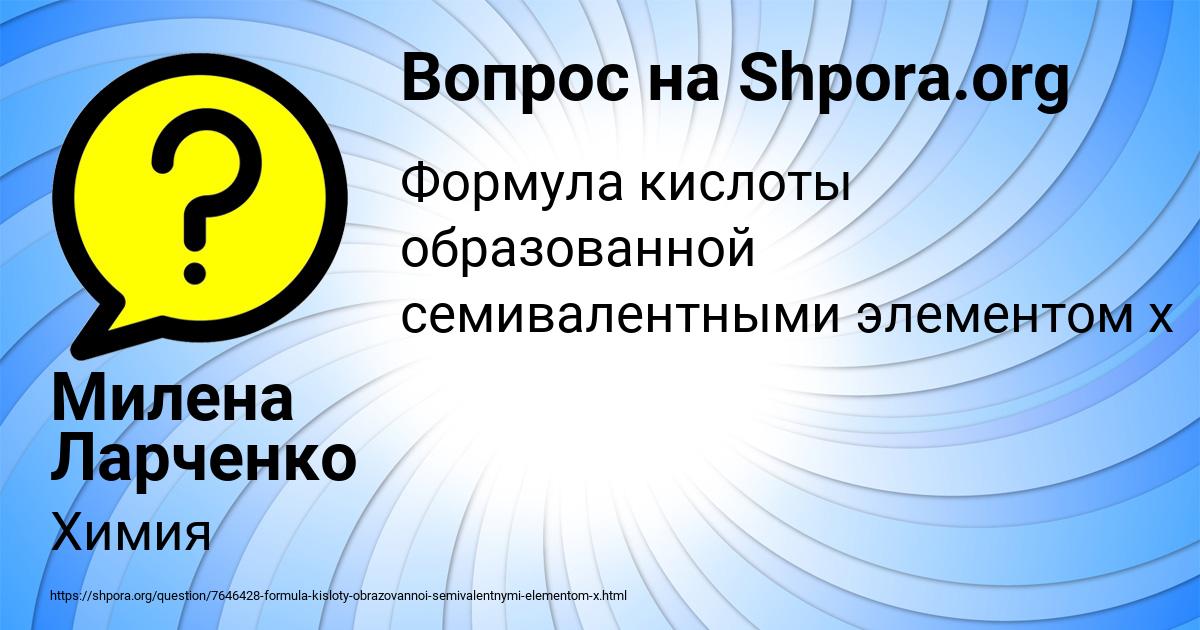 Картинка с текстом вопроса от пользователя Милена Ларченко