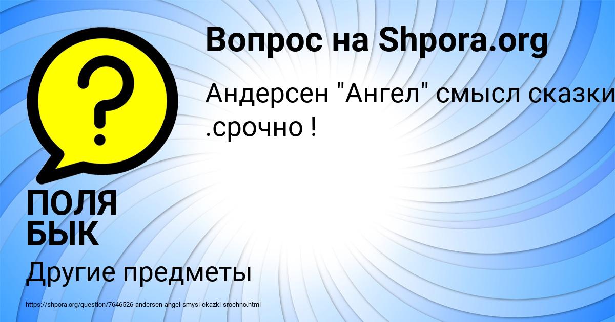 Картинка с текстом вопроса от пользователя ПОЛЯ БЫК