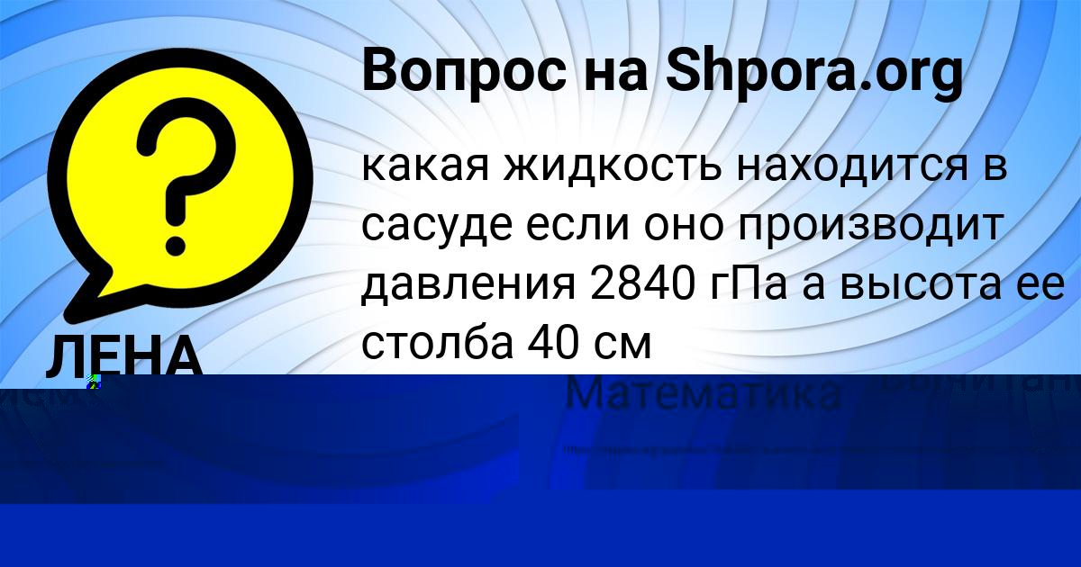 Картинка с текстом вопроса от пользователя Захар Мостовой
