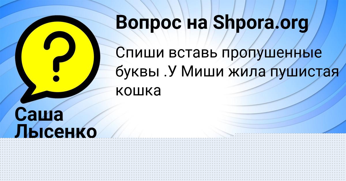 Картинка с текстом вопроса от пользователя Саша Лысенко