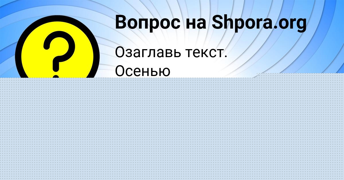 Картинка с текстом вопроса от пользователя РУМИЯ ЗОЛИНА