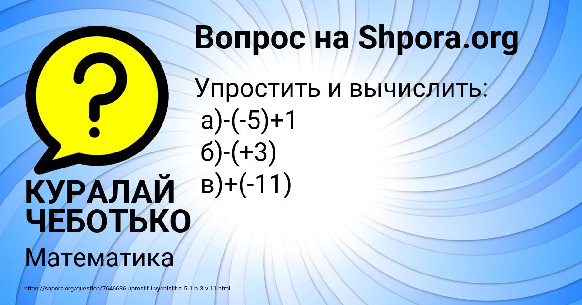 Картинка с текстом вопроса от пользователя КУРАЛАЙ ЧЕБОТЬКО