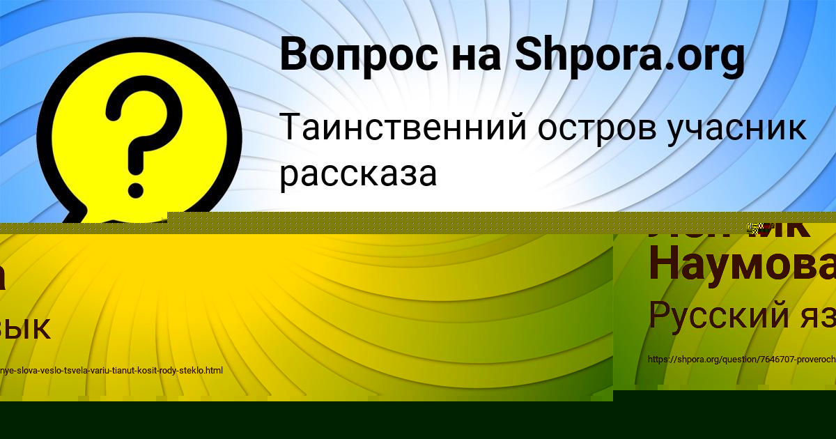 Картинка с текстом вопроса от пользователя Ленчик Наумова