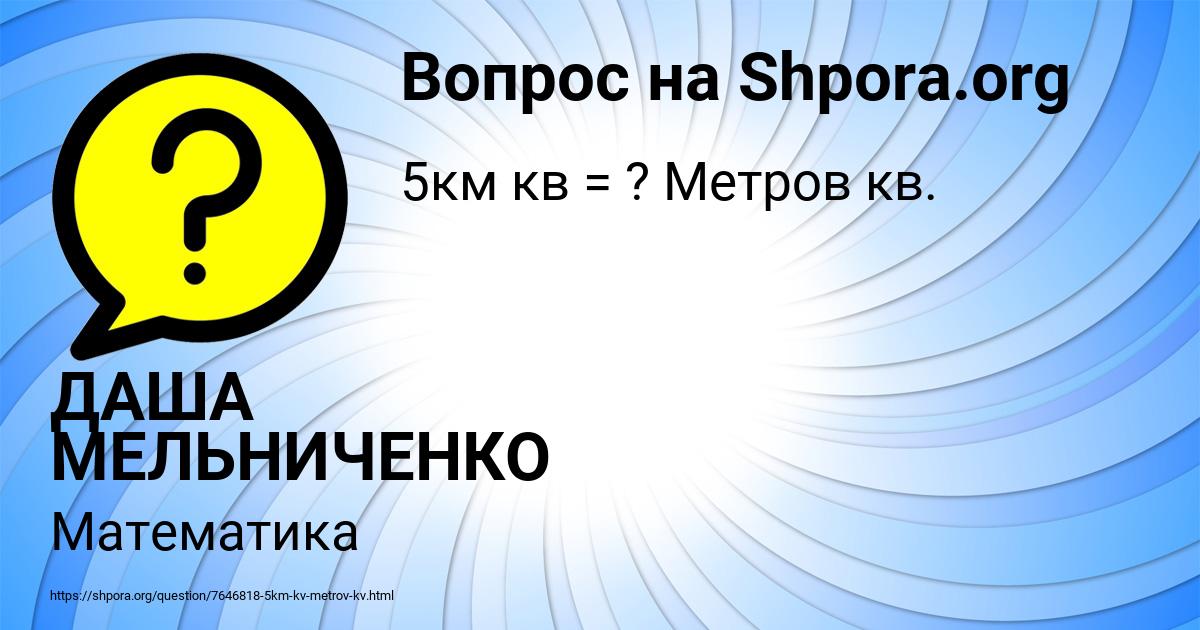 Картинка с текстом вопроса от пользователя ДАША МЕЛЬНИЧЕНКО