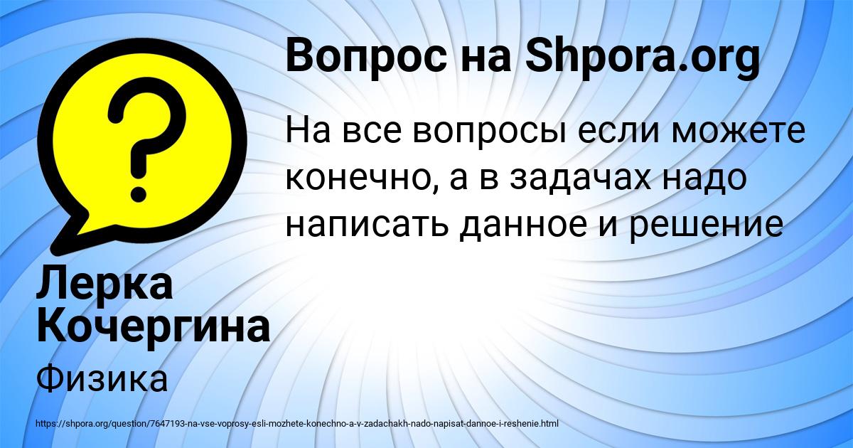 Картинка с текстом вопроса от пользователя Лерка Кочергина